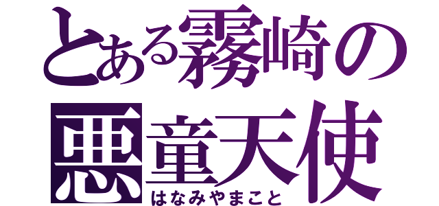 とある霧崎の悪童天使（はなみやまこと）