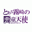 とある霧崎の悪童天使（はなみやまこと）