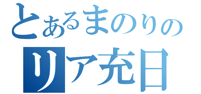 とあるまのりのリア充日記（）