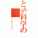 とある科学の（インデックス）