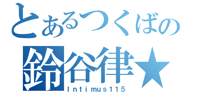 とあるつくばの鈴谷律★（Ｉｎｔｉｍｕｓ１１５）