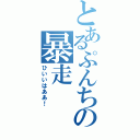 とあるぷんちゃんの暴走（ひいいはああ！）