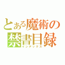 とある魔術の禁書目録（インデックス）