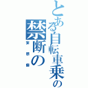 とある自転車乗りの禁断の（妄想癖）