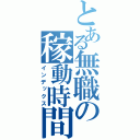 とある無職の稼動時間（インデックス）