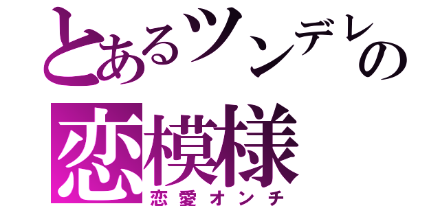 とあるツンデレ猫の恋模様（恋愛オンチ）