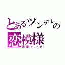 とあるツンデレ猫の恋模様（恋愛オンチ）