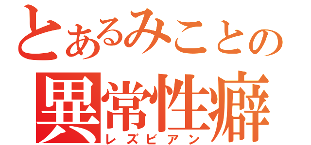 とあるみことの異常性癖（レズビアン）