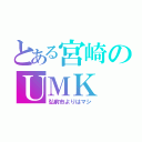 とある宮崎のＵＭＫ（弘前市よりはマシ）