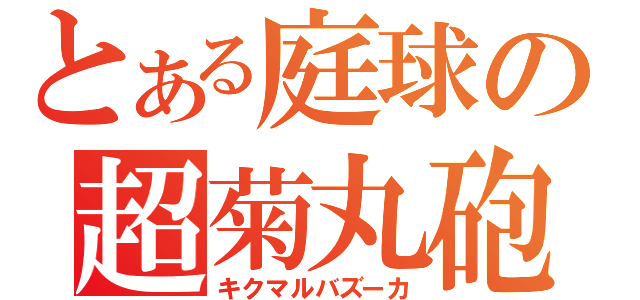 とある庭球の超菊丸砲（キクマルバズーカ）