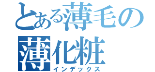 とある薄毛の薄化粧（インデックス）