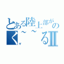 とある陸上部がのく~~るⅡ（ギ）