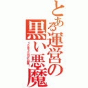 とある運営の黒い悪魔（１０月３０日に出現！）