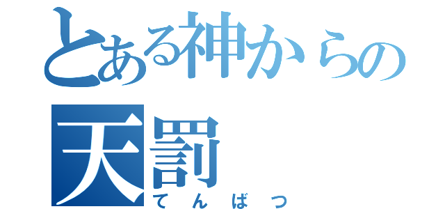 とある神からの天罰（てんばつ）