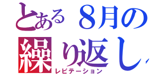 とある８月の繰り返し（レピテーション）