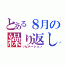 とある８月の繰り返し（レピテーション）