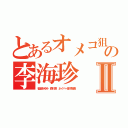 とあるオメコ狙いの李海珍Ⅱ（稲垣あゆみ 森川亮 ネイバー金子智美）