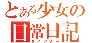 とある少女の日常日記（ダイアリー）