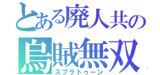 とある廃人共の烏賊無双（スプラトゥーン）