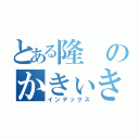 とある隆のかきぃきゅきぇきょ（インデックス）