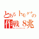 とあるトモダチの作戦８兆（悪いトモダチのみかじめ料）