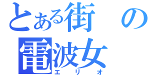 とある街の電波女（エリオ）