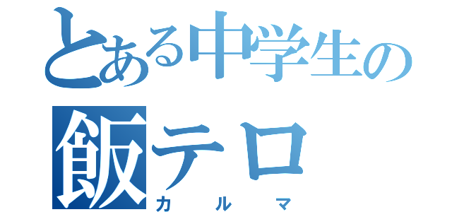 とある中学生の飯テロ（カルマ）