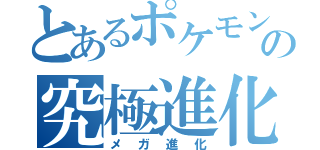 とあるポケモンの究極進化（メガ進化）