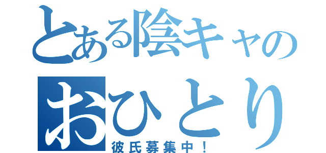 とある陰キャのおひとり生活（彼氏募集中！）