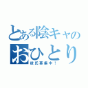 とある陰キャのおひとり生活（彼氏募集中！）