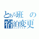 とある班の宿泊変更（インデックス）