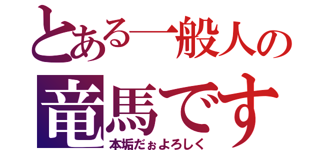 とある一般人の竜馬です（本垢だぉよろしく）