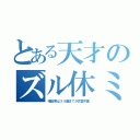 とある天才のズル休ミ（嶋田君は３４歳までが恋愛対象）