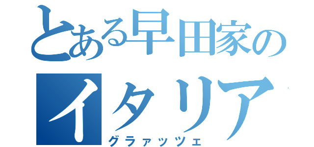 とある早田家のイタリア旅行（グラァッツェ）