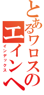 とあるワロスのエインヘリヤル（インデックス）