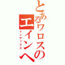 とあるワロスのエインヘリヤル（インデックス）