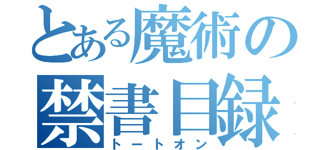 とある魔術の禁書目録（トートオン）