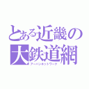 とある近畿の大鉄道網（アーバンネットワーク）