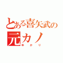 とある喜矢武の元カノ（ゆかり）