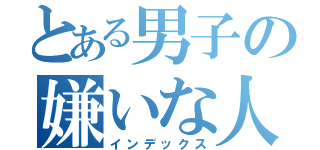 とある男子の嫌いな人（インデックス）