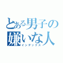 とある男子の嫌いな人（インデックス）