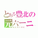 とある豊北の元六ーニ（もとろくのに）