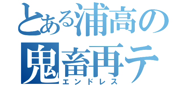 とある浦高の鬼畜再テ（エンドレス）