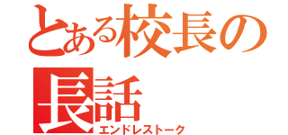 とある校長の長話（エンドレストーク）