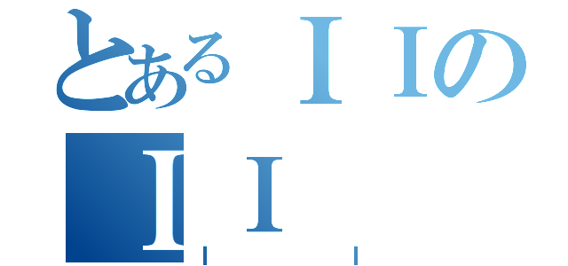 とあるＩＩのＩＩ（ＩＩ）