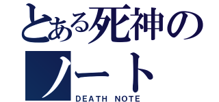 とある死神のノート（ＤＥＡＴＨ ＮＯＴＥ）