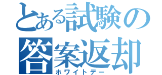 とある試験の答案返却（ホワイトデー）