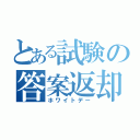 とある試験の答案返却（ホワイトデー）