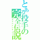 とある投手の完全伝説（スナベシンヤ）