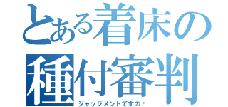 とある着床の種付審判（ジャッジメントですの♡）